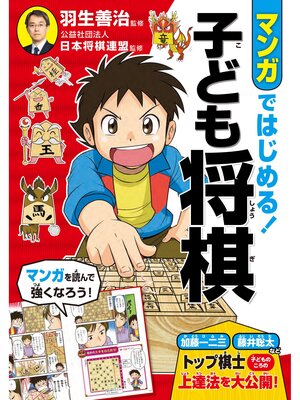cover image of マンガではじめる! 子ども将棋